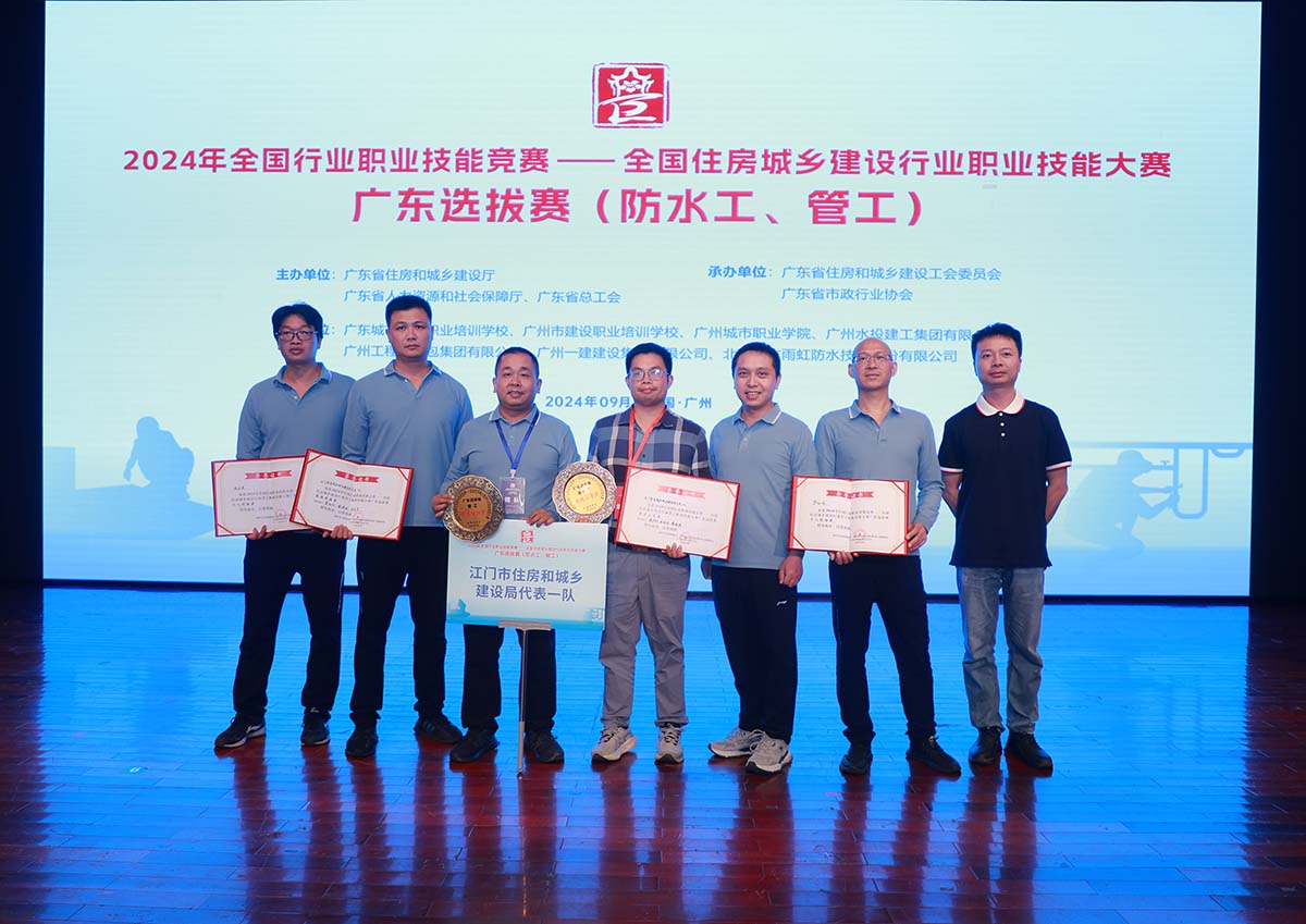 我司代表江門(mén)市住房和城鄉(xiāng)建設(shè)局參加2024年全國(guó)住房城鄉(xiāng)建設(shè)行業(yè)防水工和管工職業(yè)技能大賽廣東選拔賽，榮獲團(tuán)體優(yōu)勝獎(jiǎng)！